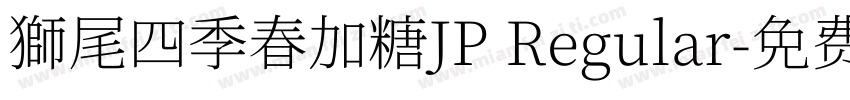 獅尾四季春加糖JP Regular字体转换